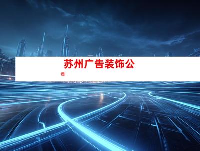 蘇州室內(nèi)外導(dǎo)視廣告裝飾制作、【必看!】鈺尚傳媒專業(yè)打造室內(nèi)外導(dǎo)視廣告,助您業(yè)績(jī)翻倍!鈺尚傳媒