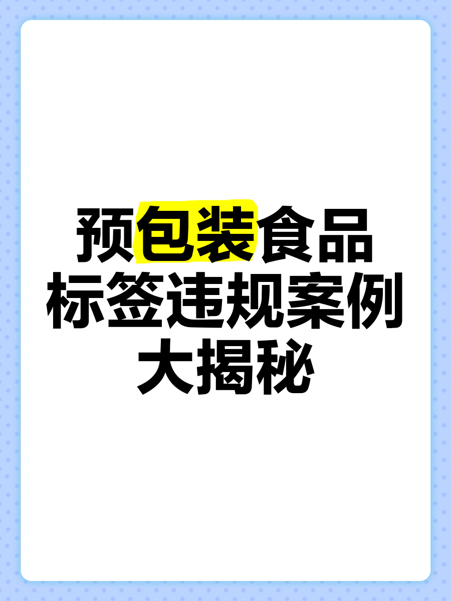 散裝食品中的轉(zhuǎn)型迷局與標(biāo)簽違規(guī)實錄